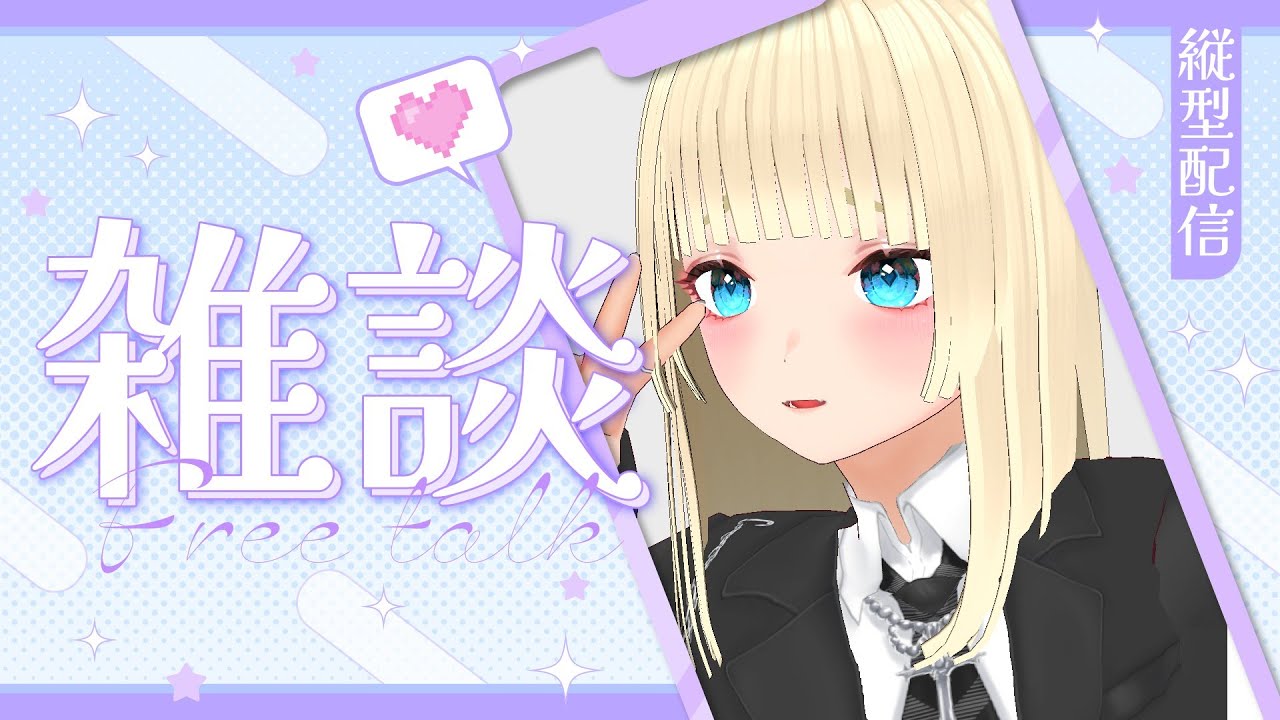【雑談】たのしーーー！！！ #vtuber #縦型配信