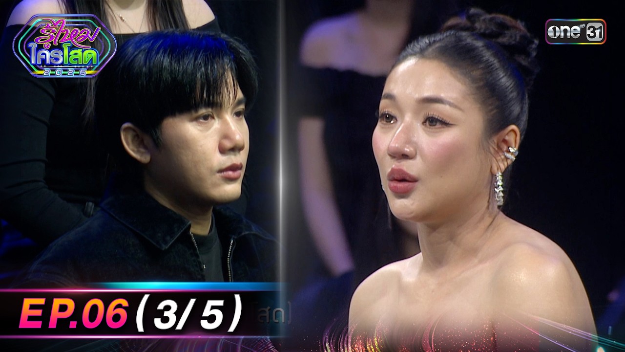 รู้ไหมใครโสด2026 | Ep.06 (3/5) | 22 ก.พ. 69 | one31