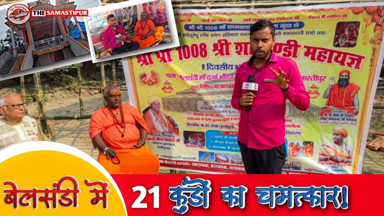 बेलसंडी पंचायत कल्याणपुर प्रखंड मे होने जा रहा है महायज्ञ 21 कुंडो की होगी चमत्कार.. #kalyanpur