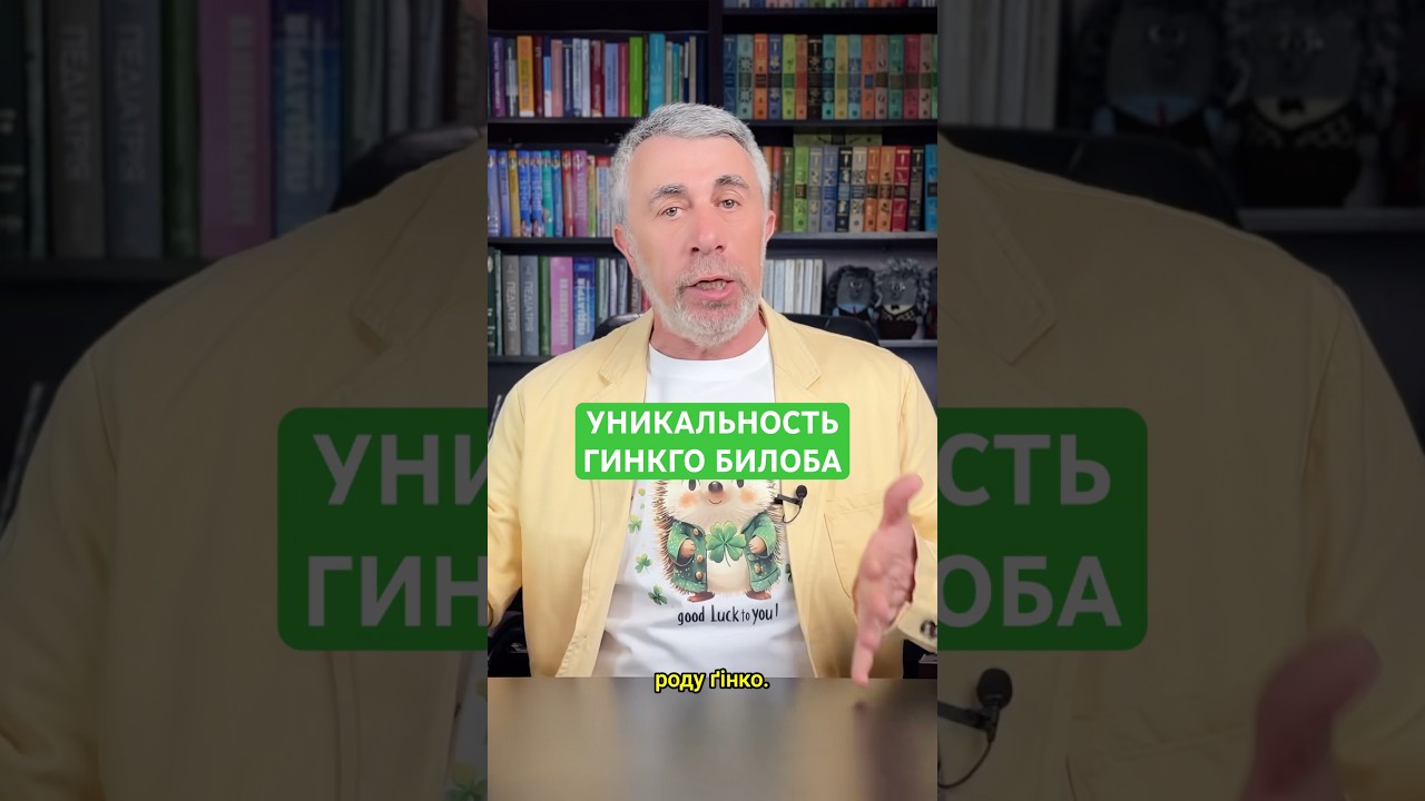 Унікальність Ґінкго білоба