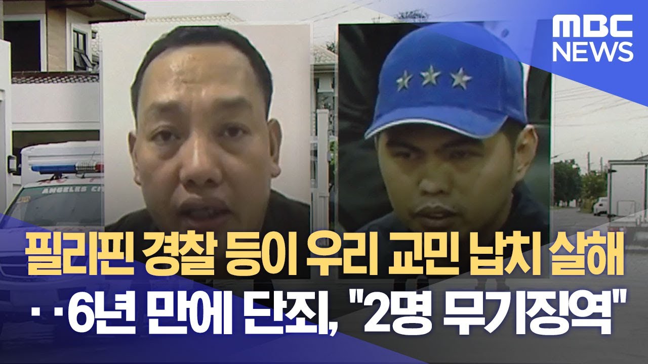 필리핀 경찰 등이 우리 교민 납치 살해‥6년 만에 단죄, 
