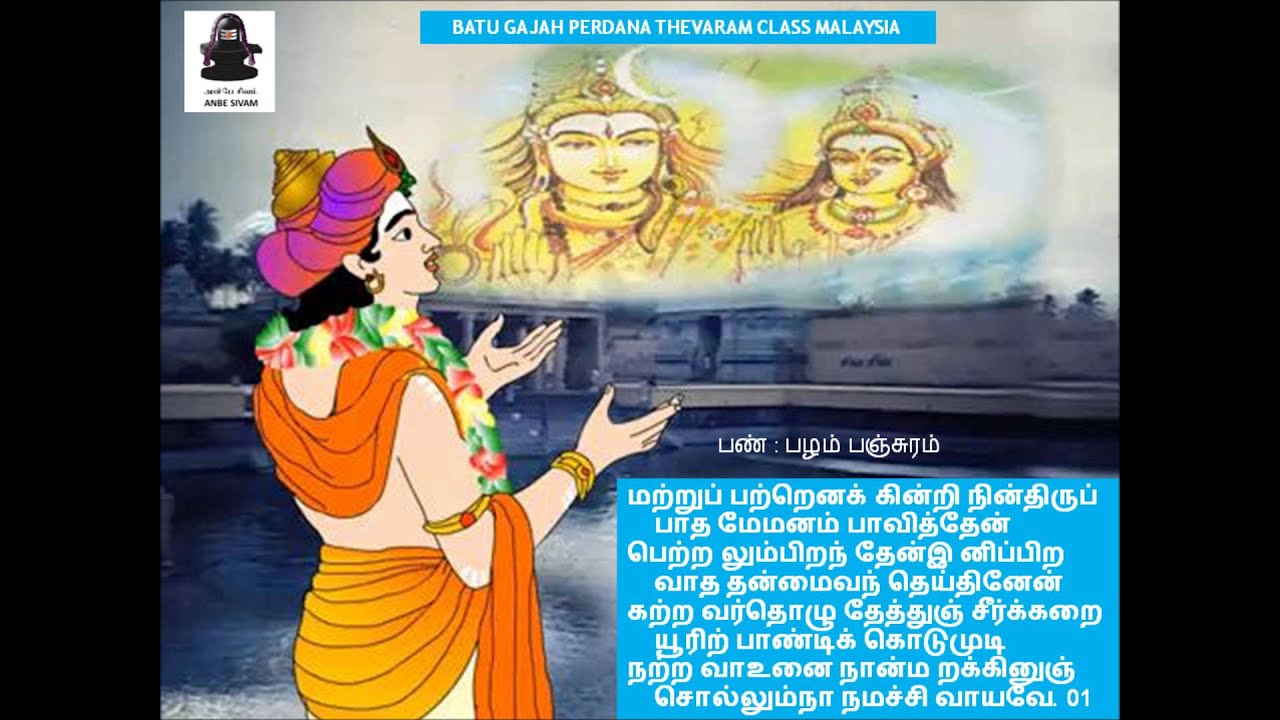 மற்றுப் பற்றெனக் கின்றி நின்திருப்