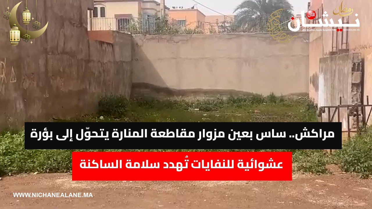 مراكش.. ساس بعين مزوار مقاطعة المنارة يتحوّل إلى بؤرة عشوائية للنفايات تُهدد سلامة الساكنة