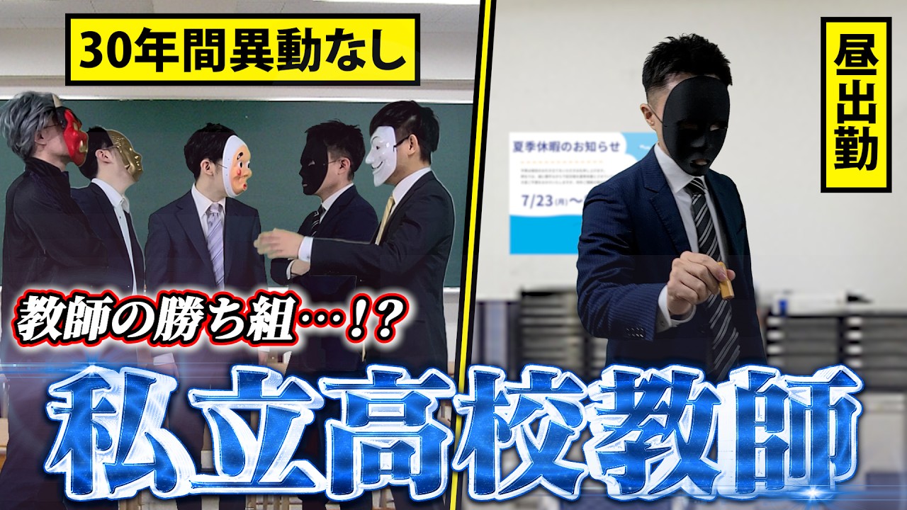 学校と言う名の一企業、私立高校教師の働き方が想像以上に大変すぎた…