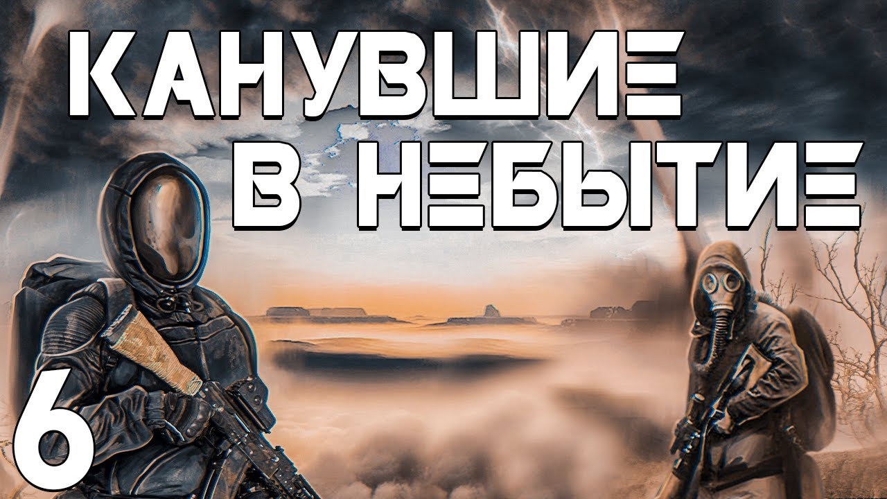 S.T.A.L.K.E.R. Канувшие в Небытие #6. Нити Прошлого