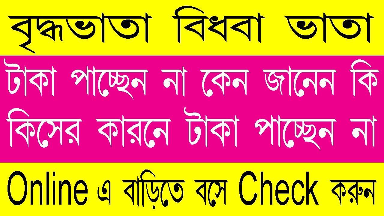 Old Age Pension Status Check West Bengal || Widow Pension Status Check West Bengal ||Old Age Pension