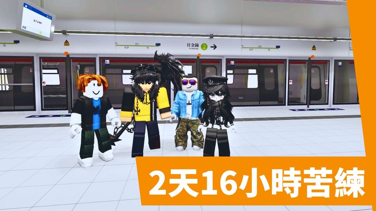 朋友為了一雪前恥苦練兩天16小時！結局超乎想像...  | Roblox 港鐵南港島線