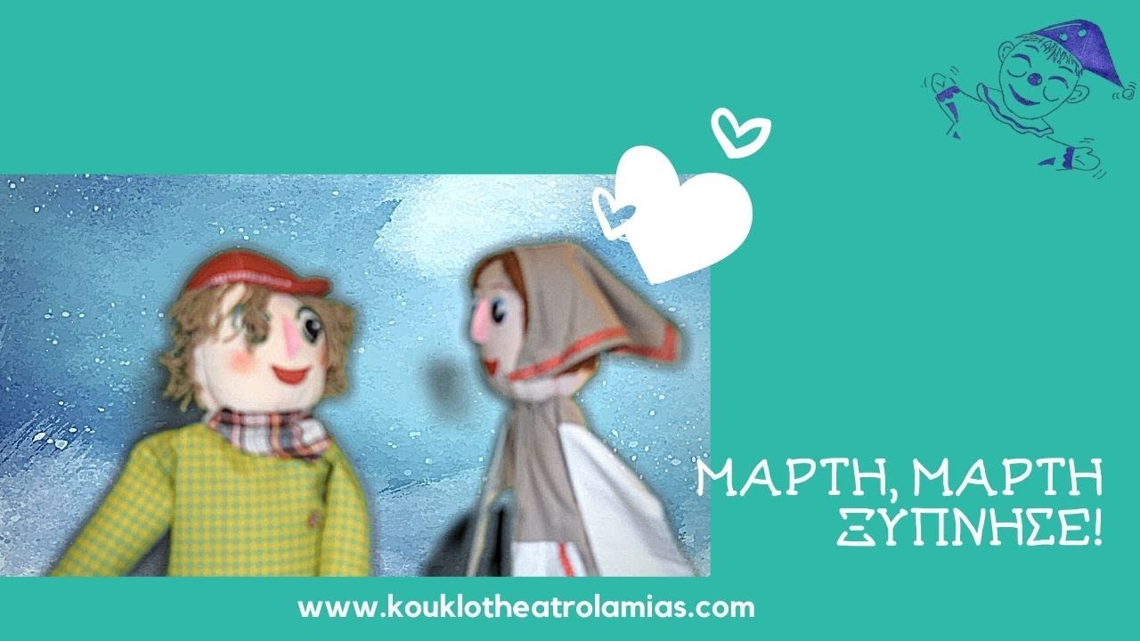 Μάρτη, Μάρτη ξύπνησε!