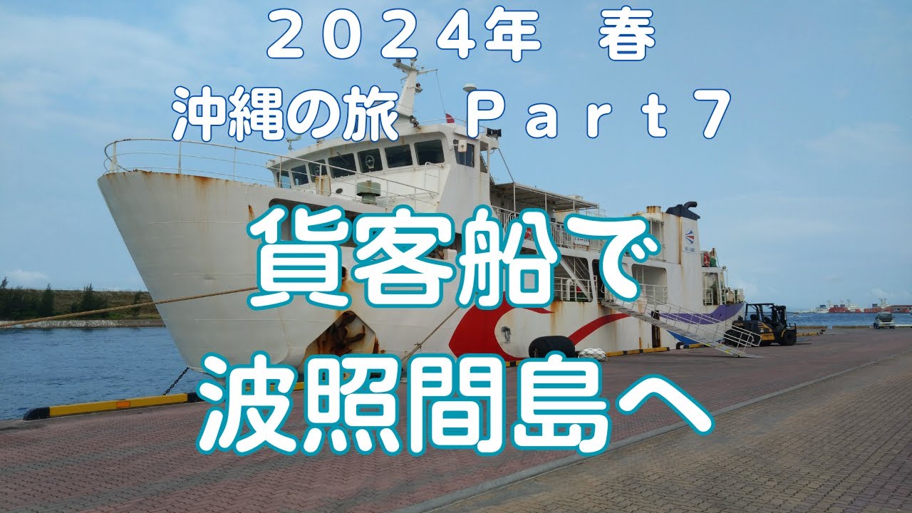 【離島旅】2024年　春　沖縄の旅　Ｐａｒｔ７　貨客船で波照間島へ