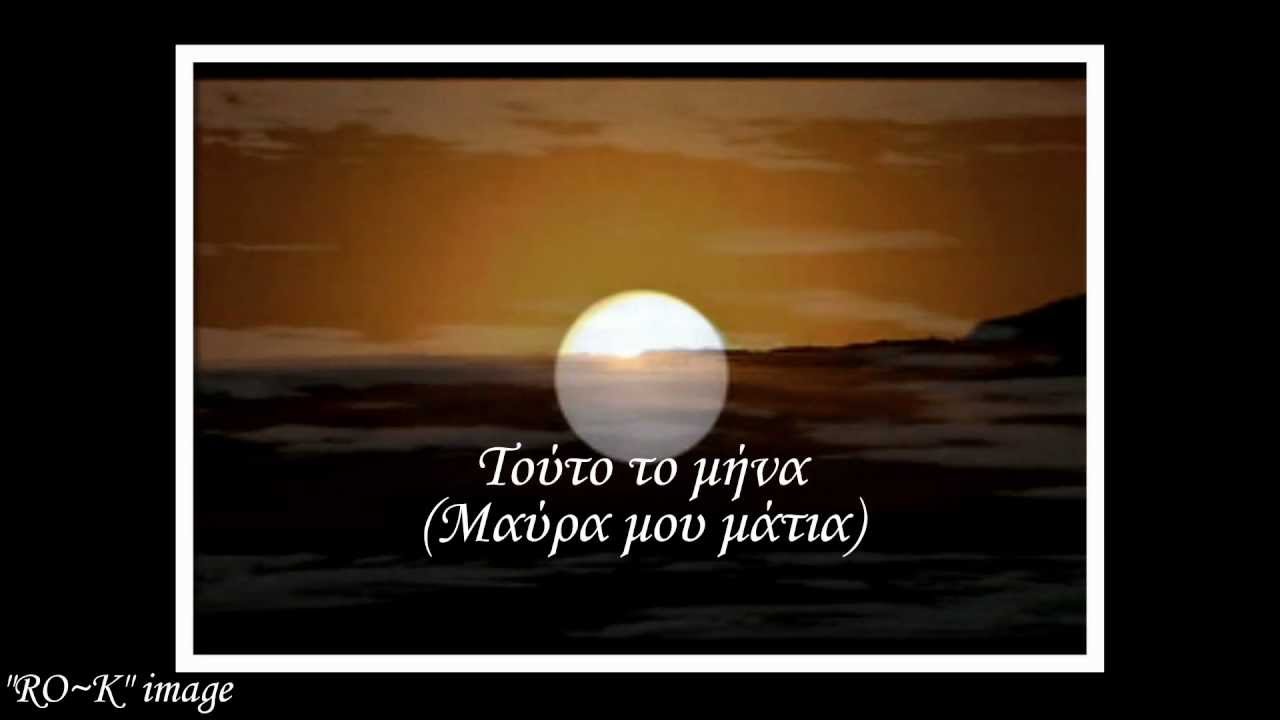 Τούτο το μήνα (Μαύρα μου μάτια)
