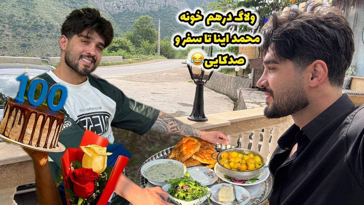 ولاگ درهم خونه محمد اینا ٫ تا سفر صدکایی