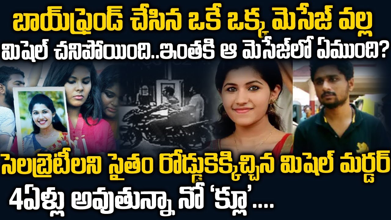 సెలబ్రిటీలే రోడ్డుకెక్కిన మిషెల్ షాజీ కేసు | Kerala Michel Shaji case Mystery | Telugu Waves