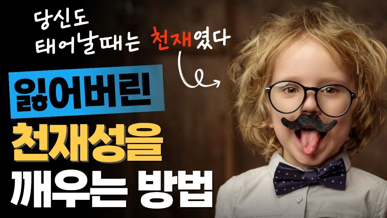 천재들의 공통적인 사고방식 | 그대로 따라 하면 당신 인생도 달라진다