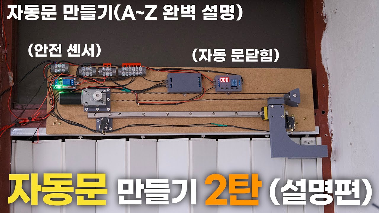 자동문 만드는 방법 자세한 설명 영상!! (A~Z까지..)