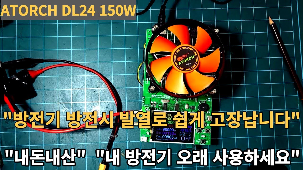 ATORCH DL24 150W 발열 잡기 #방전기 #ripo battery Discharger #DL24 #ATORCH