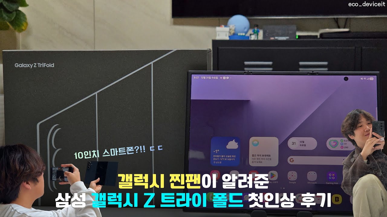갤럭시 찐팬이 알려준 삼성 갤럭시 Z 트라이 폴드 첫인상 후기 리뷰