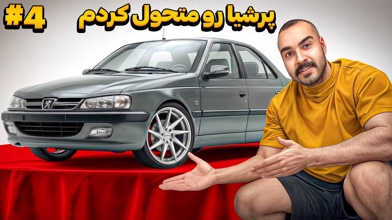 اسپرت کردن ۲۰۶ و پرشیا (قسمت4️⃣)