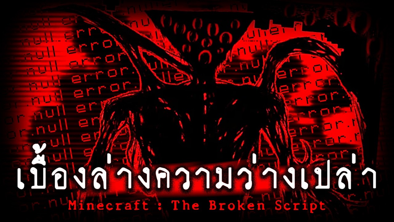 เบื้องล่างความว่างเปล่า | The Broken Script