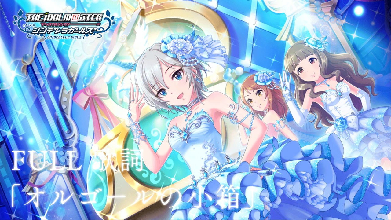【デレステMV】「オルゴールの小箱」 ・ 川島瑞樹、白坂小梅、アナスタシア、神谷奈緒、北条加蓮 | 「JP / ROM / ENG 歌詞」「アイドルマスターシンデレラガールズスターライトステージ」
