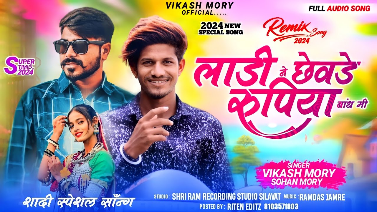 लाड़ी ने छेवड़े रुपिया बांधो | Ladi Ne Chhevde Rupiya Bandho | Vikash Morya | Latest Adivasi Song 2024