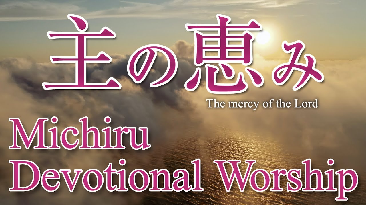 主の恵み / The mercy of the Lord（Michiru Devotional Worship）