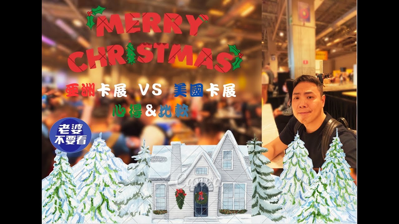 2023聖誕快樂！澳門亞洲球星卡卡秀卡展 心得開箱 VS 跟美國卡展比較 大不同 ASCC Asian sports collectors convention#球卡收藏 #球員卡 #心得