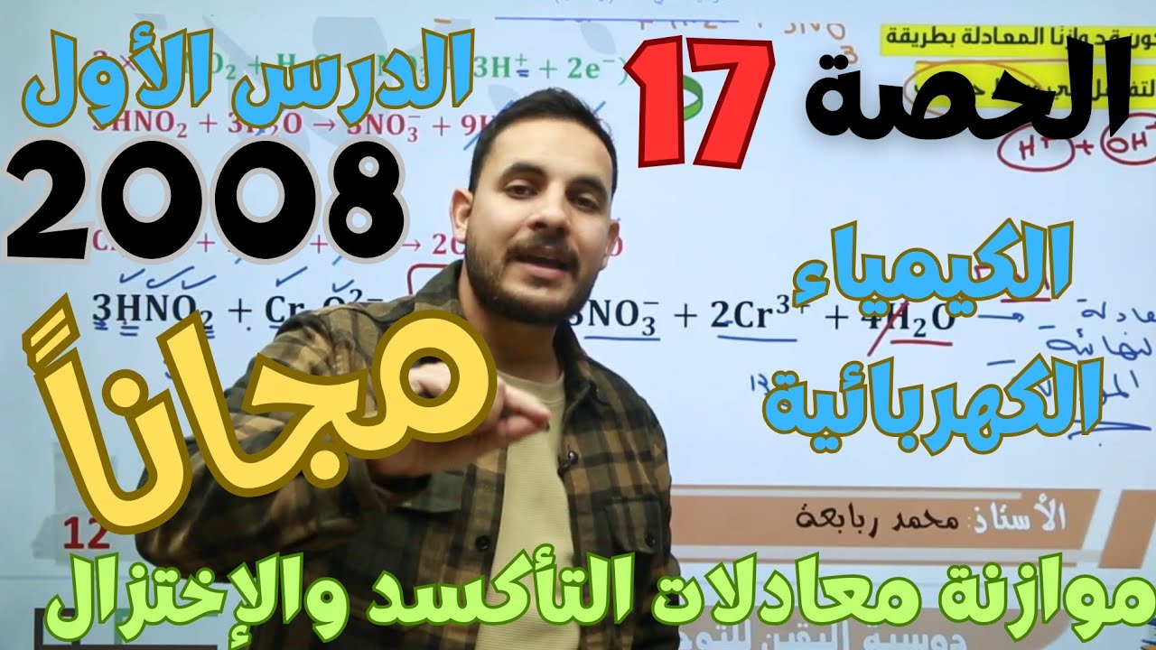 الحصة (17) 🧪 موازنة معادلات التأكسد والإختزال || الكيمياء الكهربائية || توجيهي صحي 2008