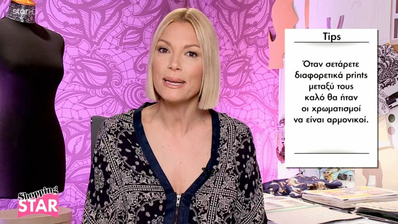 Shopping Star - 30.4.2018 «Συνδυάστε δύο μοτίβα»