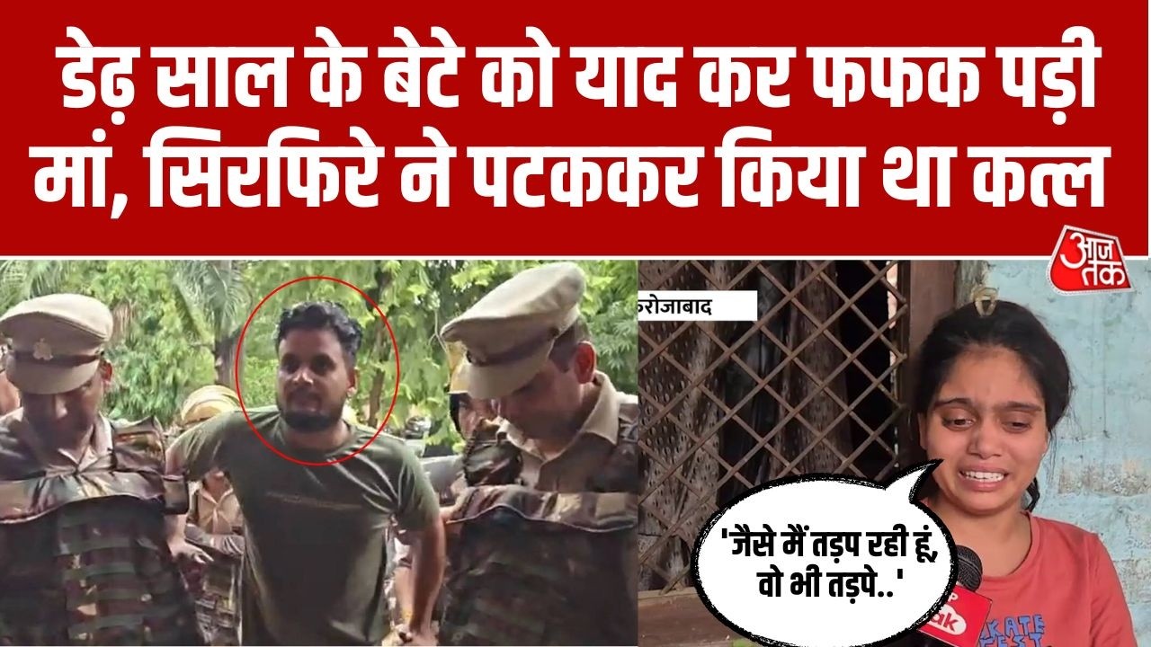 Firozabad: डेढ़ साल के Aarav के हत्यारे को मिली मौत की सजा, मां बोलीं- 'मेरा बेटा वापस नहीं आएगा'