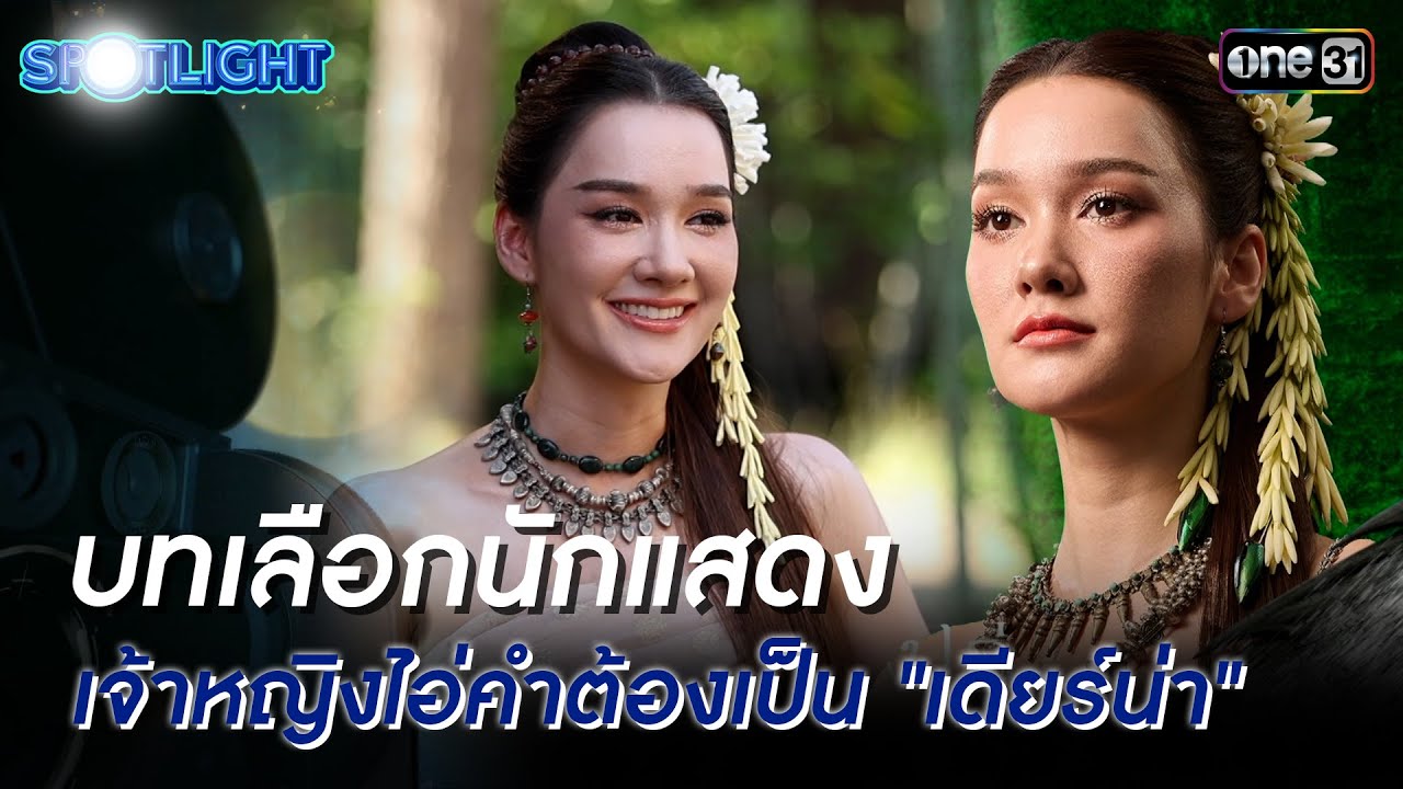 บทเลือกนักแสดง เจ้าหญิงไอ่คำต้องเป็น 