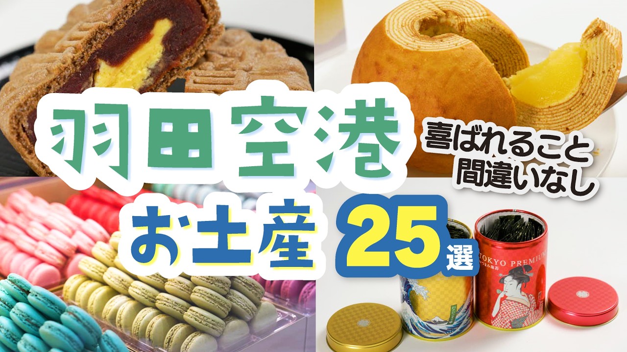 【羽田空港】おすすめお土産25選！最新・限定・定番と買うべき東京土産をご紹介