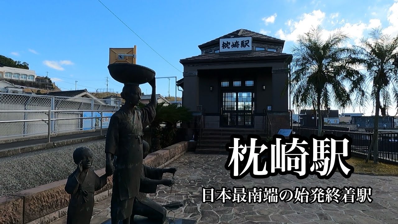 【駅／列車】日本最南端の始発終着駅 枕崎駅