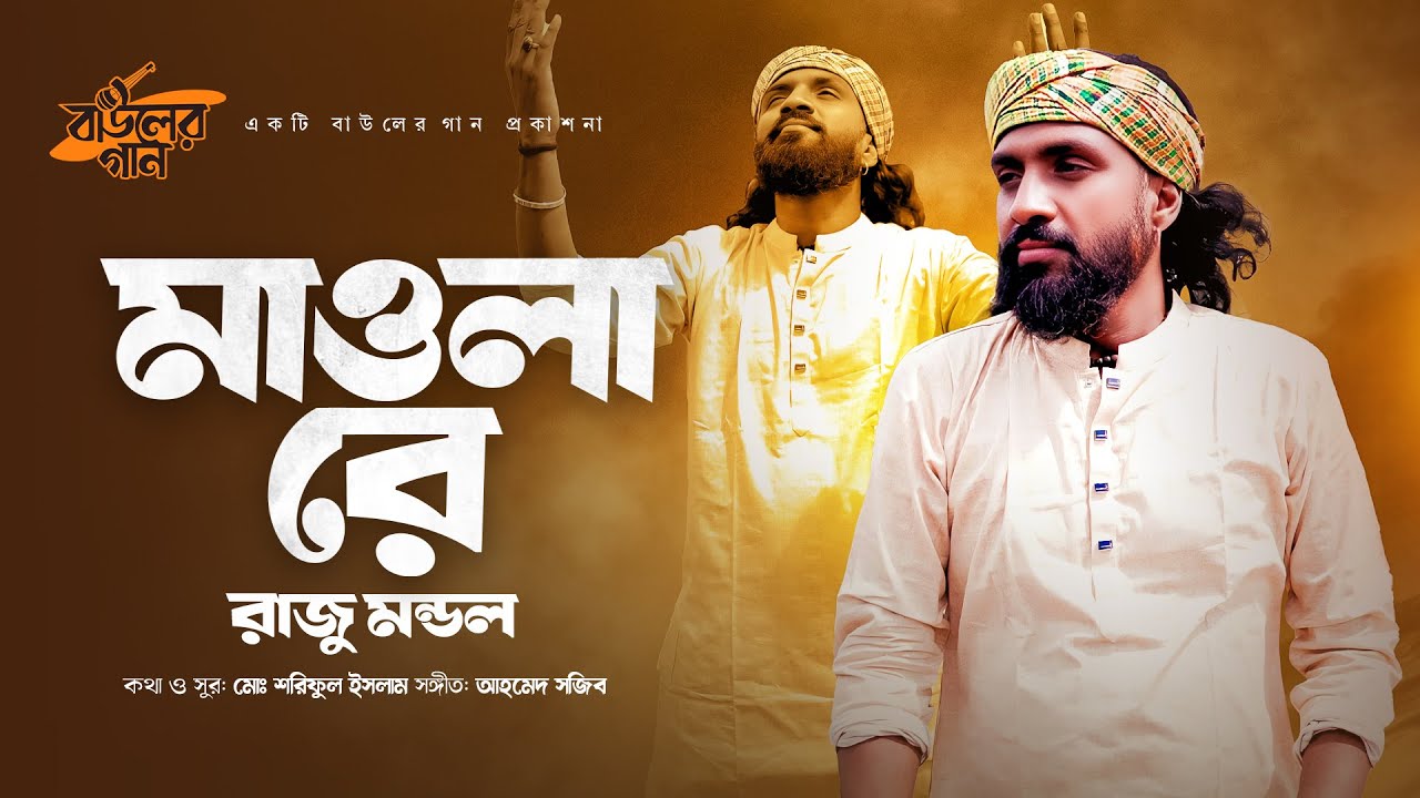 মাওলা রে | Mawla Re | Raju Mondol | রাজু মন্ডল | New Bangla Song 2025 | Bauler Gaan | বাউলের গান