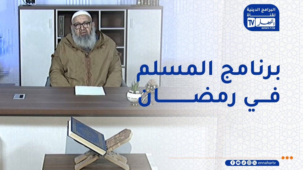 السراج المنير / برنامج المسلم في شهر رمضان