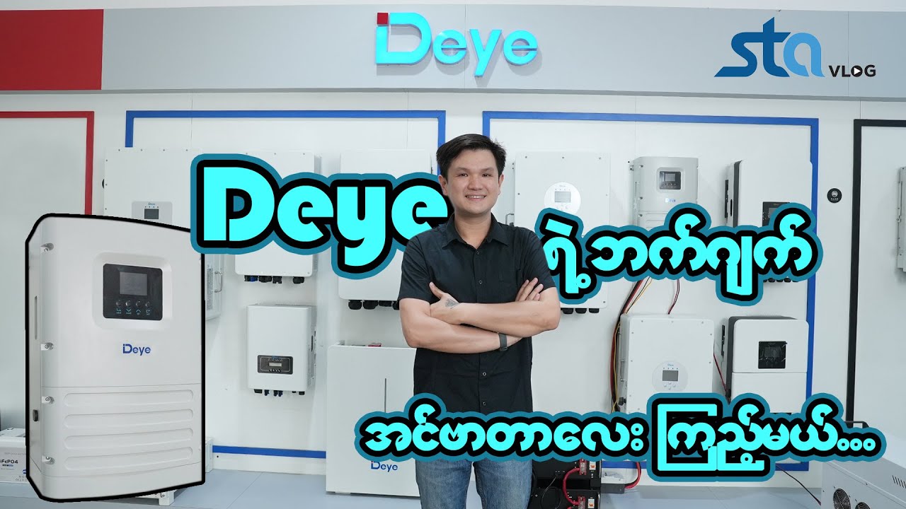Deye ရဲ့ ဘက်ဂျက် Off grid inverter