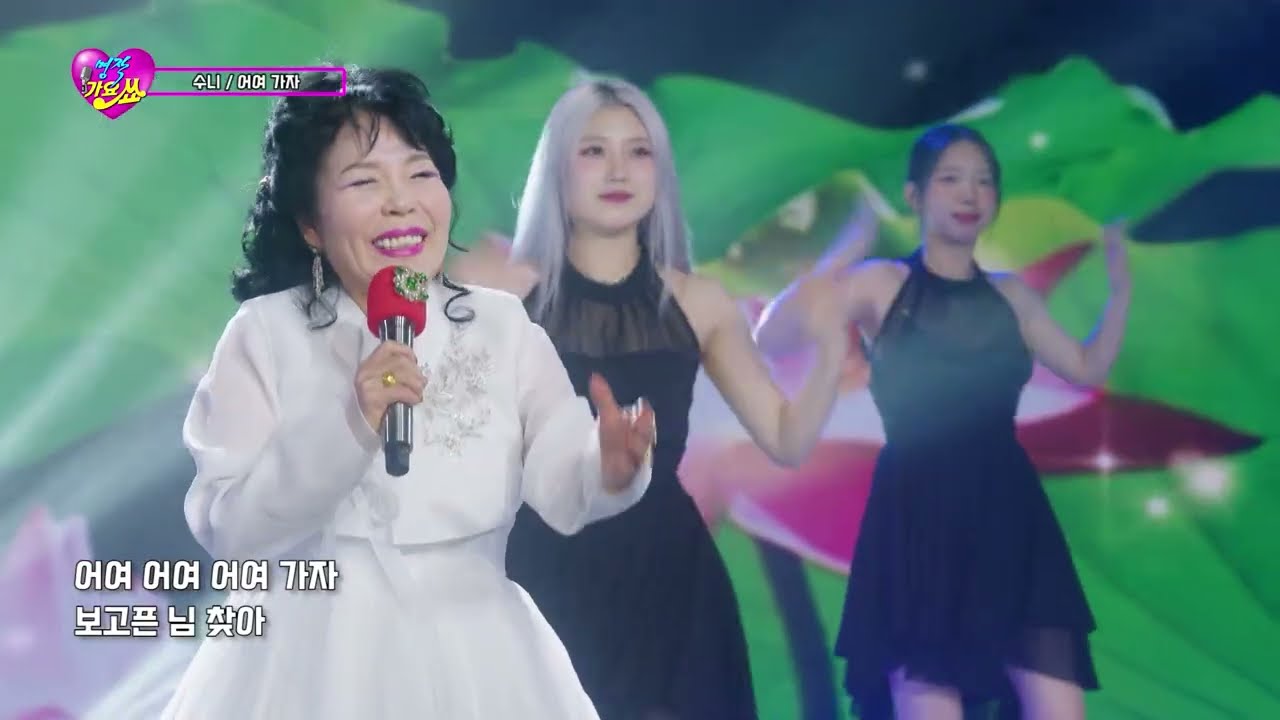가수 수니 - 어여 가자 / 명작가요쑈 138회