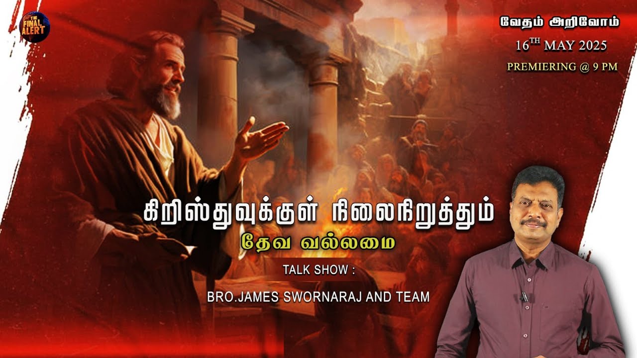 கிறிஸ்துவுக்குள் நிலைநிறுத்தும் தேவ வல்லமை || வேதம் அறிவோம்  Episode - 4