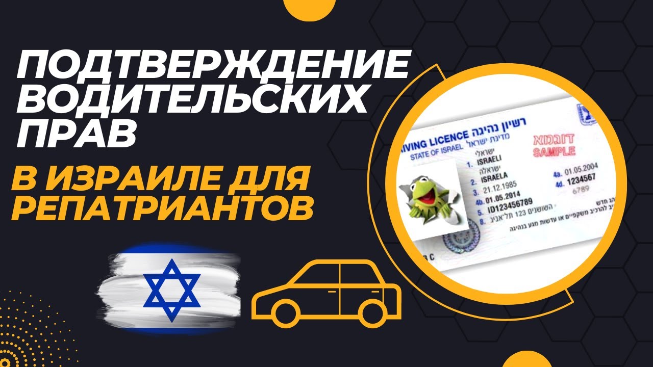 Подтверждение водительских прав в Израиле для репатриантов