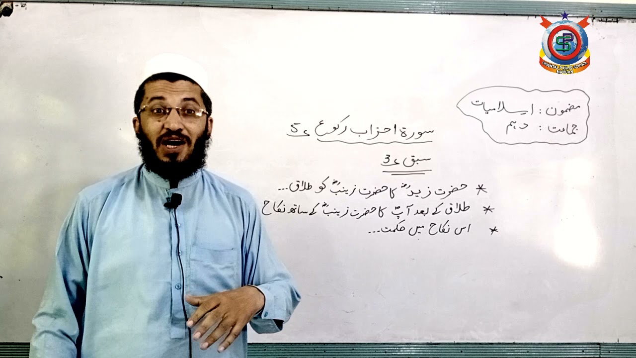 Class 10th Islamiyat  سورہ احزاب رکوع نمبر5   Lecture 21