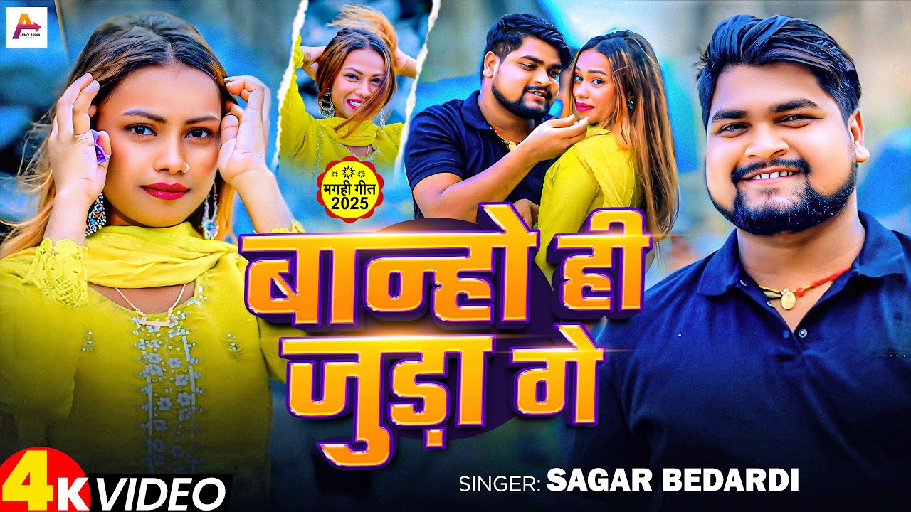 #Video | बान्हो ही जुड़ा गे | #Sagar Bedardi का सुपरहिट गाना | Banho Hi Juda Ge | #Maghi Song 2025