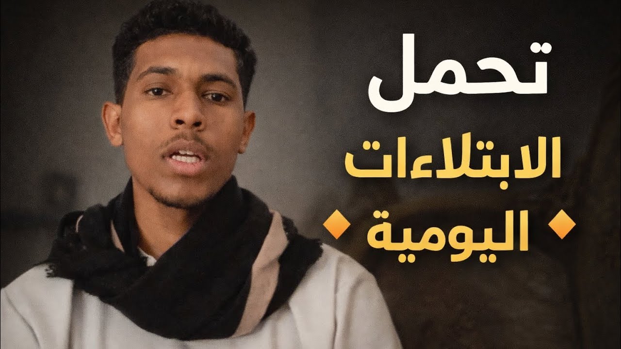نظرتنا لتحمل الإبتلاءت اليوميه / أحمد جبرين