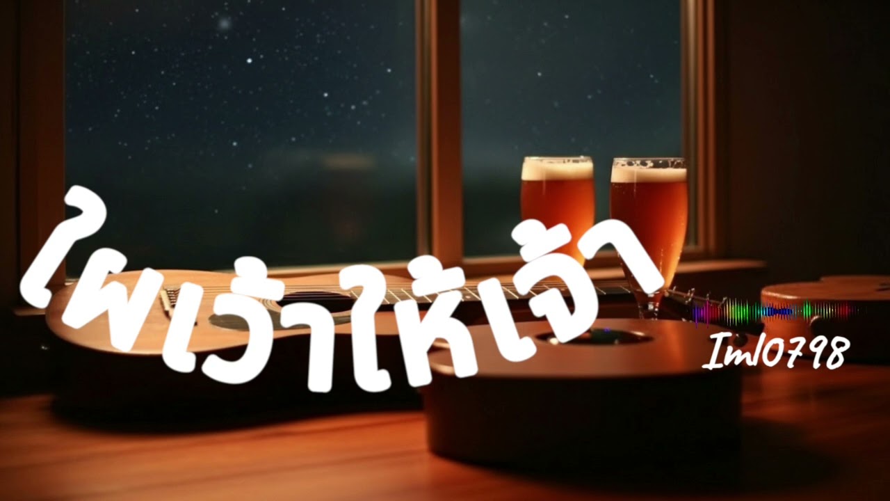 ใผเว้าให้เจ้า-@IML0798 