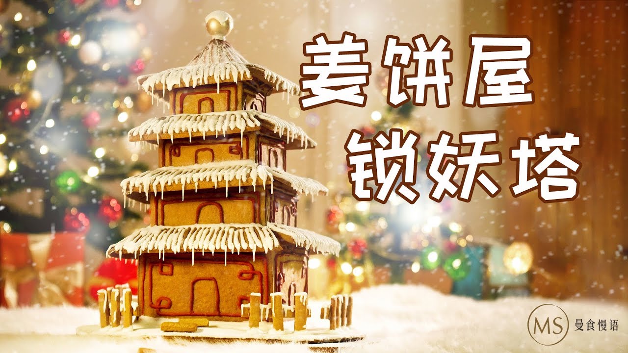 收下这座吸赞神器姜饼锁妖塔！镇住所有的圣诞轰趴【曼食慢语】*4K