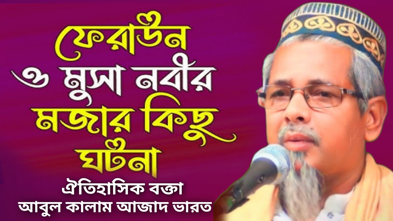 মুসা নবী ও ফেরাউনের কিছু মজার ঘটনা/মাওঃ আবুল কালাম আজাদ ওয়াজ/Abul Kalam Azad waz/Abul Kalam Jalsa