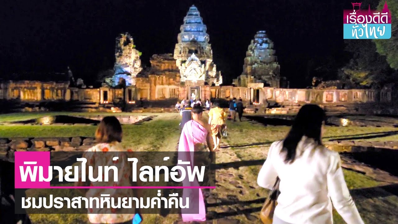 เที่ยวมิติใหม่ชมปราสาทหินพิมายยามค่ำคืน  | เรื่องดีดีทั่วไทย | 4-12-66