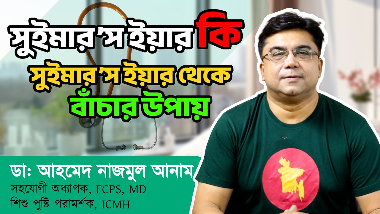 সুইমার’স ইযা়র কি সুইমার’স ইযা়র থেকে বাঁচার উপায় || ডাঃ আহমেদ নাজমুল আনাম