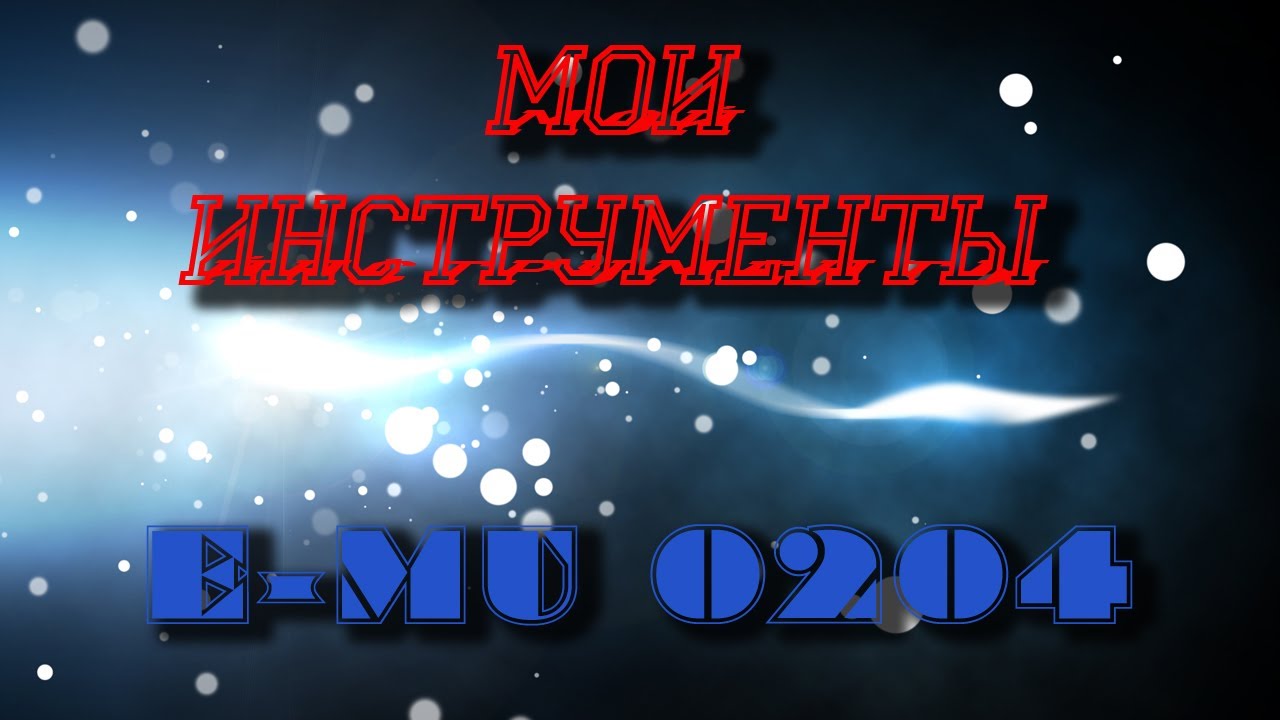 Мои инструменты: E MU-0204