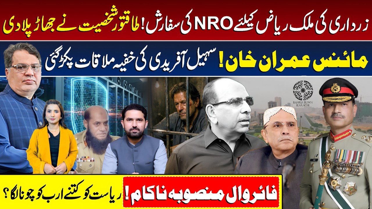 LIVE🔴 High Power Meeting! NRO Demand for Malik Riaz | Minus Imran Khan | Firewall Project Shut Down