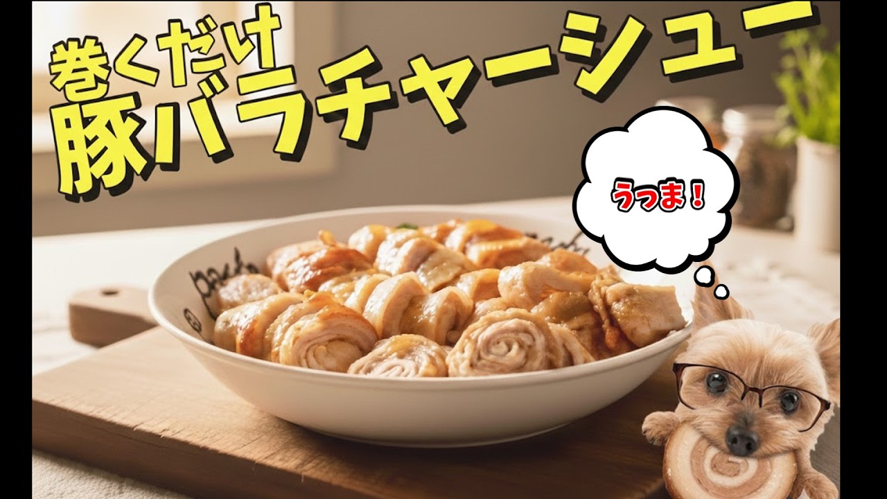 カブペコ母さんの豚バラチャーシュー