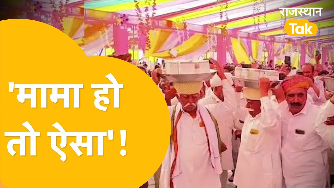 Nagaur: मामा ने भांजी की शादी में भरा तकरीबन 8 करोड़ का मायरा!